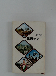 お隣の国 韓国ツアー