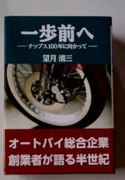 一歩前へ ナップス100年に向かって