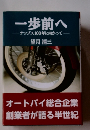一歩前へ ナップス100年に向かって