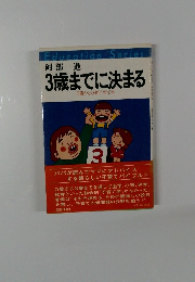 3歳までに決まる 0歳からの新子育て学