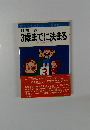 3歳までに決まる 0歳からの新子育て学
