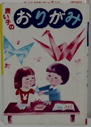 良い子のおりがみ