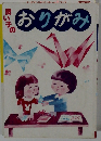 良い子のおりがみ