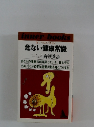 危ない健康常識