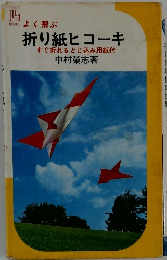 よく飛ぶ折り紙ヒコーキ