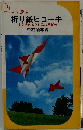 よく飛ぶ折り紙ヒコーキ