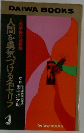 人間を勇気づける名セリフ