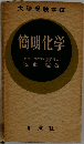 簡明化学