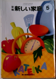 新しい家庭 5