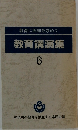 教育講演集 6