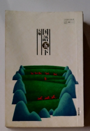 国語 5 下　大地