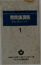 教育講演集 教育に英知を求めて 1