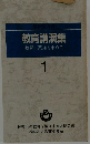 教育講演集 教育に英知を求めて 1