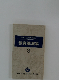 教育講演集 3　教育に英知を求めて