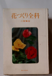花づくり全科