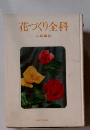 花づくり全科