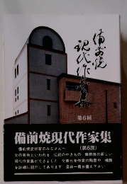備前焼現代作家集　第6回