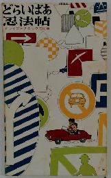 どらいばあ忍法帖　ドライブテクニック応用篇