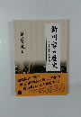 新川家の歴史　花巻市高木地区肝入