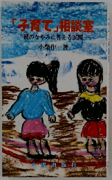 「子育て」相談室　親のなやみに答える36問