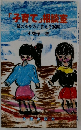 「子育て」相談室　親のなやみに答える36問