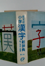 旺文社小学漢字 第3版