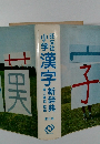 旺文社小学漢字 第3版