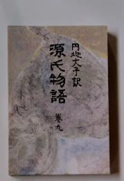 源氏物語　9