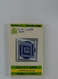 歯 早く・安く上手になおす