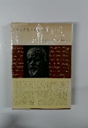 マックス・ウェーバー　1