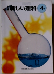 新しい理科　4下