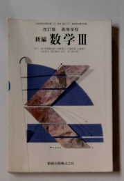 改訂版　高等学校　新編　数学Ⅲ　