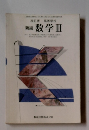 改訂版　高等学校　新編　数学Ⅲ　