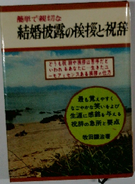 簡単で親切な 結婚披露の挨拶と祝辞
