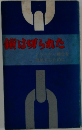 鎖は切られた