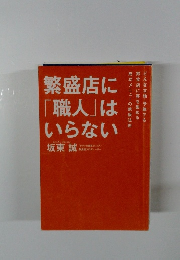 繁盛店に「職人」はいらない