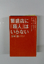 繁盛店に「職人」はいらない