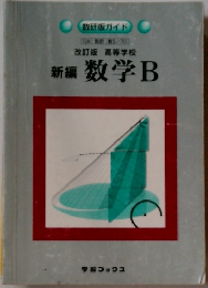 改訂版高等学校　新編数学　B