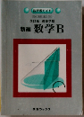 改訂版高等学校　新編数学　B