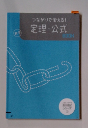 つながりで覚える! 定理・公式