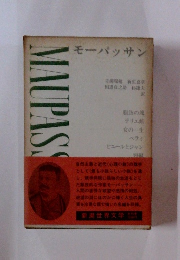 新潮世界文学　モーパッサン