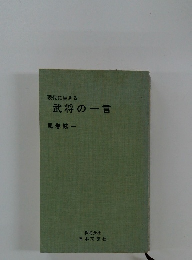 現代に生きる武将の一言