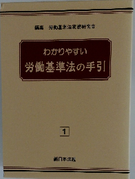 わかりやすい労働基準法の手引　1