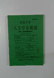 武蔵大学 人文学会雑誌　第32巻 第4号