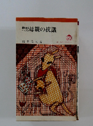 教師への母親の抗議