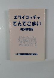 エライコッチャてんてこまい