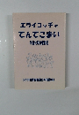エライコッチャてんてこまい