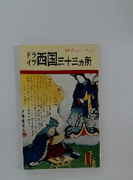 西国三十三ヶ所