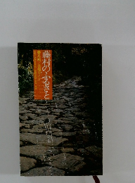 藤村のふるさと