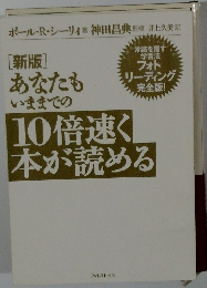 [新版]あなたもいままでのいままでの10倍速く本が読める
